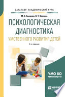 Психологическая диагностика умственного развития детей 2-е изд., испр. и доп. Учебное пособие для академического бакалавриата