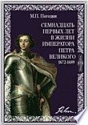 Семнадцать первых лет в жизни императора Петра Великого. 1672-1689 гг.