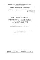 Восстановление народного хозяйства Армянской ССР