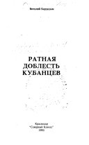 Ратная доблесть кубанцев