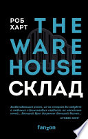 Склад = The Warehouse