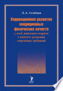 Коррекционное развитие кондиционных физических качеств у детей дошкольного возраста в контексте реализации современных требований