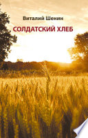 Солдатский хлеб. История создания и развития военных совхозов и подсобных (прикухонных) хозяйств воинских частей Министерства обороны Российской Федерации