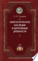 Святоотеческое наследие и церковные древности. Том 5: От золотого века святоотеческой письменности до окончания христологических споров