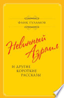 Невинный Азраил и другие короткие рассказы