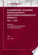 Славянские издания кирилловского (церковнославянского) шрифта: 1491-2000. Инвентарь сохранившихся экземпляров и указатель литературы. Том I. 1491-1550