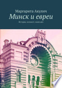 Минск и евреи. История, холокост, наши дни