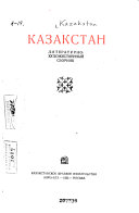 Kazakstan : literaturno-khudozhestvennyi sbornik