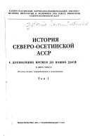 История Северо-Осетинской АССР
