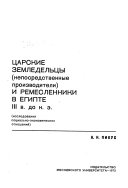 Царские земледельцы (непосредственные производители) и ремесленники в Египте III в. до н. э