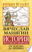 История Русского народа от потопа до Рюрика