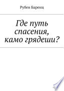 Где путь спасения, камо грядеши?