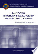 Диагностика функциональных нарушений зубочелюстного аппарата