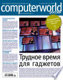 Журнал Computerworld Россия