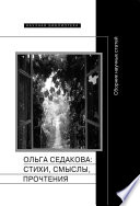 Ольга Седакова: стихи, смыслы, прочтения. Сборник научных статей