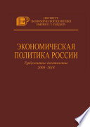 Экономическая политика России. Турбулентное десятилетие 2008–2018