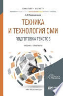 Техника и технология сми. Подготовка текстов. Учебник и практикум для академического бакалавриата