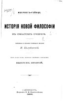 История новой философии в сжатом очеркѣ