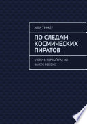 По следам космических пиратов. Story 4. Первый раз же замуж выхожу