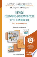 Методы социально-экономического прогнозирования в 2 т. Т. 2 модели и методы. Учебник и практикум для академического бакалавриата