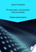 Релаксации, медитации и визуализации