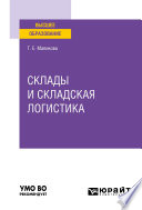 Склады и складская логистика. Учебное пособие для вузов