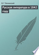 Русская литература в 1842 году