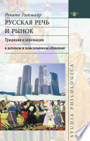 Русская речь и рынок. Традиции и инновации в деловом и повседневном общении