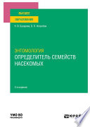 Энтомология. Определитель семейств насекомых 2-е изд., пер. и доп. Учебное пособие для вузов