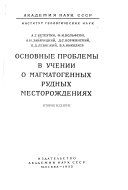 Основные проблемы в учений о магматогенных рудных месторождениях