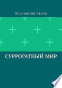 Суррогатный мир