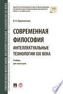 Современная философия. Интеллектуальные технологии XXI века. Учебник