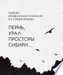 Сборник краеведческих сочинений В. Б. Серебренникова «Пермь, Урал. Просторы Сибири...»