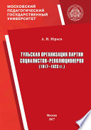 Тульская организация партии социалистов-революционеров (1917–1923 гг.)