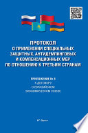 Протокол о применении специальных защитных, антидемпинговых и компенсационных мер по отношению к третьим странам. Приложение No 8 к Договору о ЕЭС