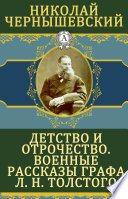 Детство и отрочество. Военные рассказы графа Л. Н. Толстого