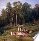 «Лесной царь» – Иван Шишкин