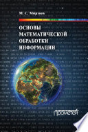 Основы математической обработки информации