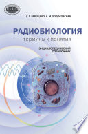 Радиобиология: термины и понятия. Энциклопедический справочник