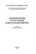 Национализм и популизм в Восточной Европе