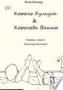 Король хумуса, королева ванны