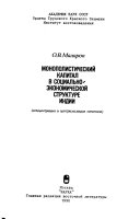 Монополистический капитал в социально-экономической структуре Индии