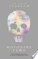 Королева тьмы