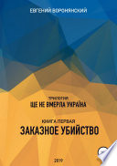 Трилогия «Ще не вмерла Украина», книга первая «Заказное убийство»