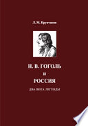 Н. В. Гоголь и Россия. Два века легенды