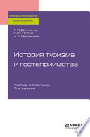 История туризма и гостеприимства 2-е изд., пер. и доп. Учебник для СПО