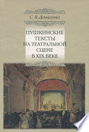 Пушкинские тексты на театральной сцене в XIX веке