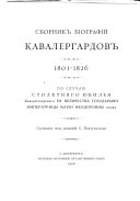 Sbornik bīografīĭ kavalergardov: 1801-1826