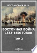 Восточная война 1853-1856 годов