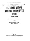 Български автори в руския периодичен печат, 1854-1864: 1854-1964